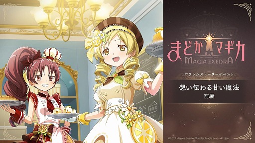 画像ギャラリー No.008のサムネイル画像 / 「魔法少女まどか☆マギカ Magia Exedra」，新限定★5キオク「[紅珠焼菓]杏子」参戦。新ストーリー「想い伝わる甘い魔法 前編」を開始