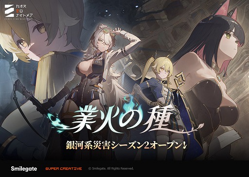 画像ギャラリー No.001のサムネイル画像 / 「カオスゼロナイトメア」銀河系災害シーズン2「業火の種」を開始。新★5戦闘員「ナイン」や★5パートナー「アルセア」が登場