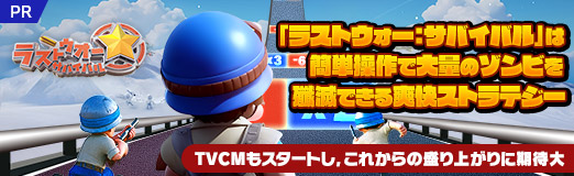 画像ギャラリー No.028のサムネイル画像 / 「ラストウォー:サバイバル」は簡単操作で大量のゾンビを殲滅できる爽快ストラテジー。TVCMもスタートし,これからの盛り上がりに期待大【PR】