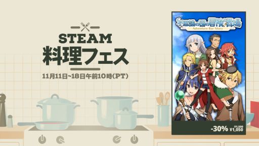 画像ギャラリー No.001のサムネイル画像 / 王国一の酒場を目指す経営RPG「不思議の国の冒険酒場」のPC版が初の30%オフに。Steam料理フェスに参加し,セールを実施