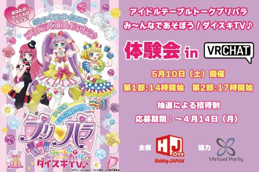 画像ギャラリー No.001のサムネイル画像 / 「アイドルテーブルトークプリパラ み〜んなであそぼう!ダイスキTV♪」本日発売。体験会を「VRChat」で5月10日に開催
