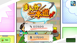 まんが一本道〆