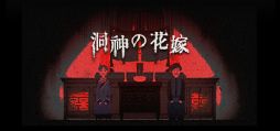 画像ギャラリー No.001のサムネイル画像 / ミャオ族の少女を操作して,伝説の真実を解き明かしていく。中華風ホラー推理ADV「洞神の花嫁」,Steamで配信開始