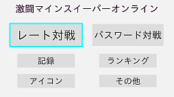 激闘マインスイーパーオンライン