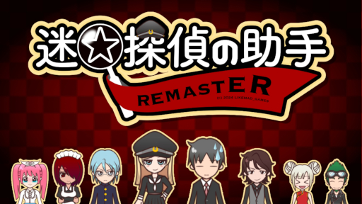 ���������꡼ No.001�Υ���ͥ������ / �ߥ��ƥ꡼ADV���¡�õ��ν���-Remaster-�ס�Steam���ۿ����ϡ���õ����ۤ����ν���Ȥ��ơ������ʥ���饯���������ȶ������򤳤�