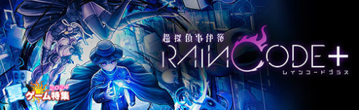 画像ギャラリー No.038のサムネイル画像 / 機能強化/追加要素を収録!キュートな死に神ちゃんとバディで挑むダークファンタジー推理アクション「超探偵事件簿 レインコード プラス」【PR】