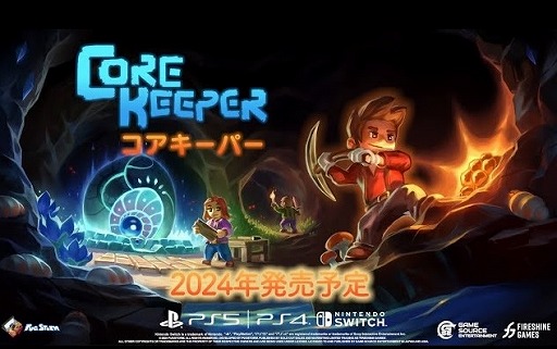 画像ギャラリー No.001のサムネイル画像 / 採掘ADV「Core Keeper」PS5,PS4,Switch向け日本語パッケージ版を2024年夏にリリース。Steamで100万セールスを達成した注目作