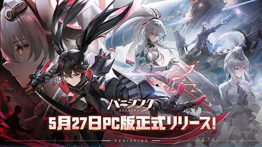 PC版「パニシング：グレイレイヴン」，5月27日に正式リリース。スマホ