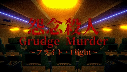 画像ギャラリー No.005のサムネイル画像 / 旅客機を舞台にしたループ型のホラーゲーム「Grudge Murder|怨念殺人 - Flight」Steamで配信開始。開発者は15歳の高校生