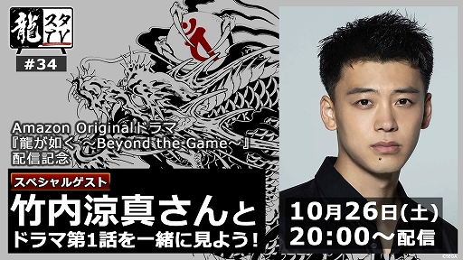 画像ギャラリー No.001のサムネイル画像 / 「龍スタTV」第34回を10月26日20:00に配信。ドラマ「龍が如く」桐生一馬役の竹内涼真さんが出演