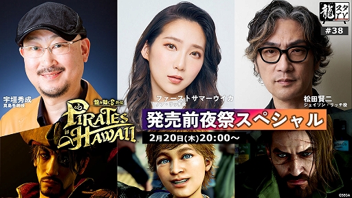 画像ギャラリー No.001のサムネイル画像 / 「龍スタTV」第38回,「龍が如く8外伝 Pirates in Hawaii」発売前夜祭SPを2月20日に配信