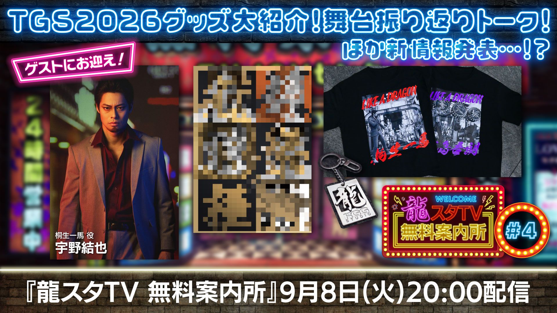 舞台「龍が如く」の振り返りトークも。「龍スタTV無料案内所」,第4回を9月8日に配信