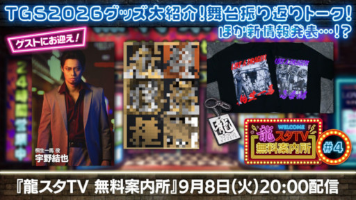 画像ギャラリー No.001のサムネイル画像 / 舞台「龍が如く」の振り返りトークも。「龍スタTV無料案内所」,第4回を9月8日に配信