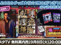 舞台「龍が如く」の振り返りトークも。「龍スタTV無料案内所」，第4回を9月8日に配信