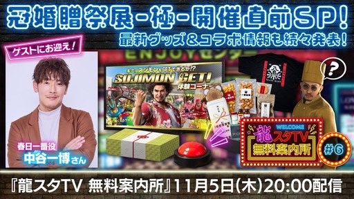 画像ギャラリー No.001のサムネイル画像 / 「龍が如く」，情報番組「龍スタTV無料案内所」の第6回を11月5日に生配信