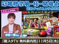 「龍が如く」，情報番組「龍スタTV無料案内所」の第6回を11月5日に生配信