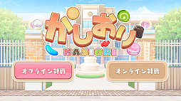画像ギャラリー No.002のサムネイル画像 / 8人の美少女がお菓子で対戦する落ちものパズル「かしおり」,Steamで配信開始