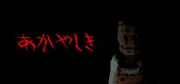 画像ギャラリー No.001のサムネイル画像 / 徘徊する殺人鬼から逃げきれ。屋敷からの脱出を目指す「あかやしき」,Steamで配信開始