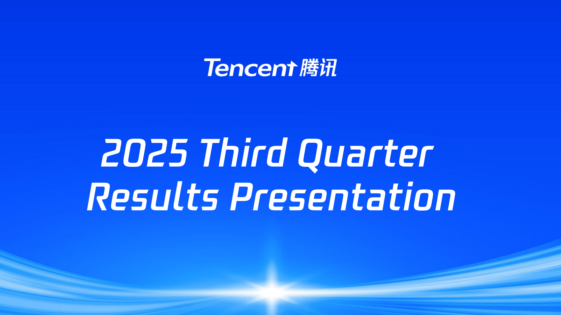 ꡼ No.001 | TencentγȤʡǯƱ43ĹϿ2025ǯQ3軻ȯɽ