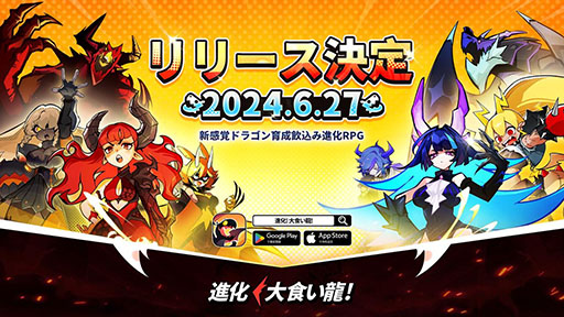 画像ギャラリー No.001のサムネイル画像 / 「進化! 大食い龍!」,6月27日に正式配信を開始。「小林さんちのメイドラゴン」とのコラボも明らかに