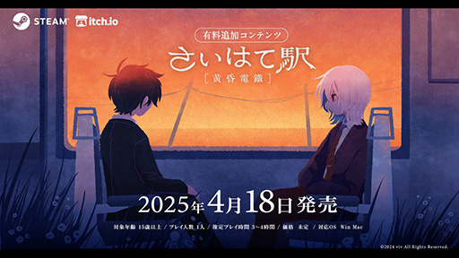 画像ギャラリー No.005のサムネイル画像 / 愛憎ブロマンスホラーADV「さいはて駅」追加コンテンツ「黄昏電鐵」4月18日に発売。立浪シオンを操作し,物語の深淵を覗く