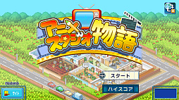 アニメスタジオ物語