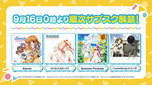 画像ギャラリー No.001のサムネイル画像 / 「Kanon」「Summer Pockets」などの楽曲が音楽ストリーミングサービスに登場。9月16日0:00より順次配信開始