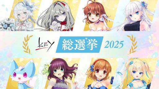 画像ギャラリー No.001のサムネイル画像 / 「Key総選挙2025」,投票受付を本日開始。キャラクター,楽曲,BGM,名シーンの4部門でベストオブKeyを決定する