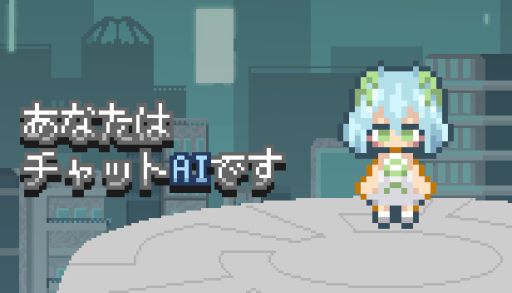 画像ギャラリー No.001のサムネイル画像 / プレイヤーがチャットAIになる。会話と学習を繰り返して成長するSLG「あなたはチャットAIです」,Steamで配信開始