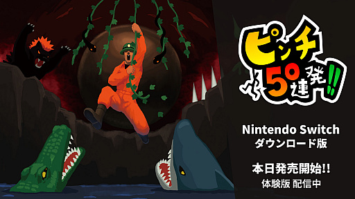 画像ギャラリー No.001のサムネイル画像 / ピンチに次ぐピンチをひらめきとテクニックで乗り越える「ピンチ50連発!!」,Switch版の配信を本日スタート