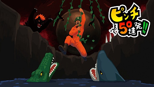 画像ギャラリー No.009のサムネイル画像 / ピンチに次ぐピンチをひらめきとテクニックで乗り越える「ピンチ50連発!!」,Switch版の配信を本日スタート