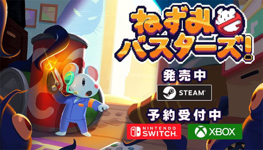 画像ギャラリー No.003のサムネイル画像 / ねずみになった主人公のゆるふわ除霊ADV「ねずみバスターズ！」PC版を本日発売。Switch / XBOX版が6月25日に発売決定