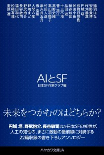 画像ギャラリー No.002のサムネイル画像 / AI時代に立ち向かうSF作家たちの夢と幻想と現実認識「AIとSF」(ゲーマーのためのブックガイド:第21回)