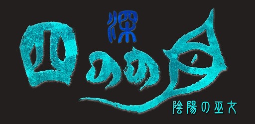 画像ギャラリー No.007のサムネイル画像 / 周囲の情報を探り，敵を罠にはめる。戦略的な立ち回りを楽しめるローグライクアクション「深 四のの目 -陰陽の巫女-」，3月26日に発売へ