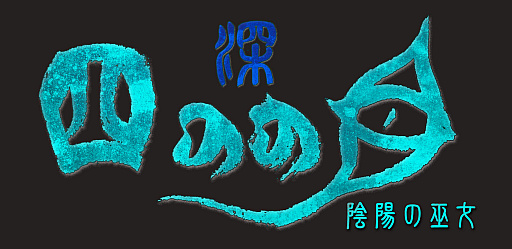 画像ギャラリー No.015のサムネイル画像 / “観察”と“作戦”に重きを置いた思考型ローグライクホラー「深 四のの目-陰陽の巫女-」,PCとSwitchで本日発売