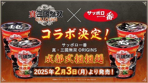 画像ギャラリー No.001のサムネイル画像 / 「真・三國無双 ORIGINS」とサンヨー食品がコラボした「サッポロ一番 真・三國無双 ORIGINS 成都式担担麺」本日発売