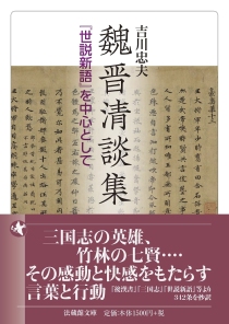 画像ギャラリー No.002のサムネイル画像 / 三国志の時代と,その後に続く人物たちの群像を描いた一冊「魏晋清談集」(ゲーマーのためのブックガイド:第72回)