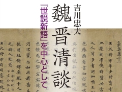三国志の時代と，その後に続く人物たちの群像を描いた一冊「魏晋清談集」（ゲーマーのためのブックガイド：第72回）