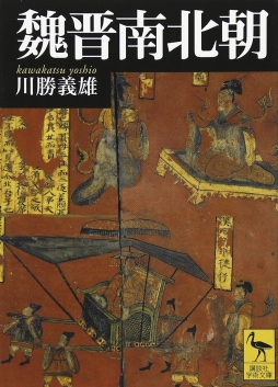 画像ギャラリー No.008のサムネイル画像 / 三国志の時代と,その後に続く人物たちの群像を描いた一冊「魏晋清談集」(ゲーマーのためのブックガイド:第72回)