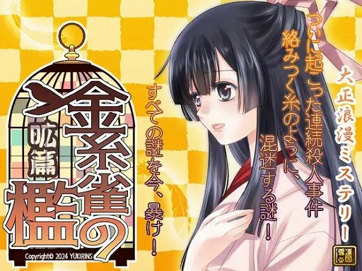 画像ギャラリー No.001のサムネイル画像 / 推理ADV「大正浪漫ミステリー 金糸雀の檻 昿篇」6月7日にリリース。華族の女学生と探偵のコンビが,恐るべき連続怪死事件に挑む