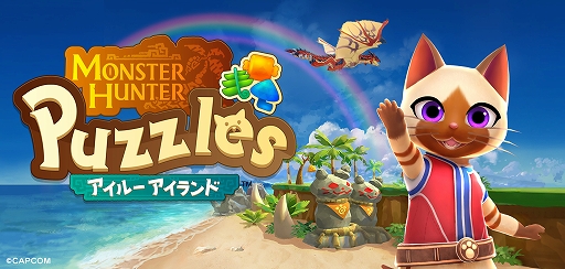 画像ギャラリー No.001のサムネイル画像 / 「モンスターハンターパズル アイルーアイランド」,6月27日配信決定。モンハンのモンスターが登場するマッチ3パズル