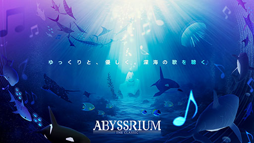 アビスリウム・ザ・クラシック」,正式配信を開始。自分だけの水族館を作り鑑賞できる癒し系アプリ