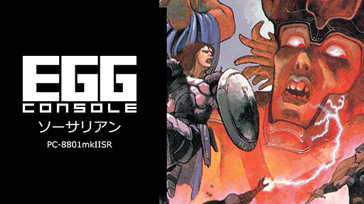 ���������꡼ No.002�Υ���ͥ������ / ��EGG���󥽡��� �������ꥢ�� PC-8801mkIISR�ס������ۿ�����̿�ˤ����������פʤɤ����Ǥ�������ܥե��륳��Υ��������RPG