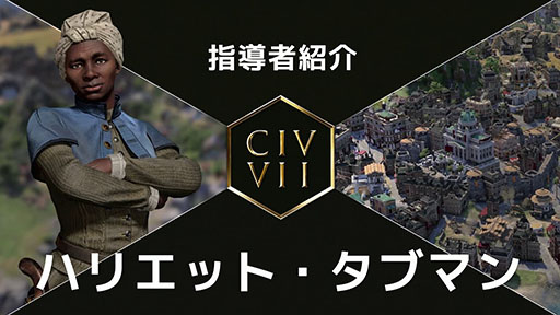 画像ギャラリー No.002のサムネイル画像 / 「Sid Meier's Civilization VII」,新たな指導者「ベンジャミン・フランクリン」「ハリエット・タブマン」の紹介トレイラーを公開