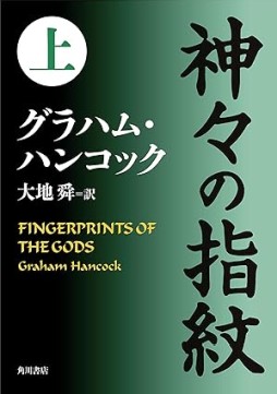 画像ギャラリー No.003のサムネイル画像 / アメリカ先史文明の勃興を解き明かす「人類前史 失われた文明の鍵はアメリカ大陸にあった」(ゲーマーのためのブックガイド:第30回)
