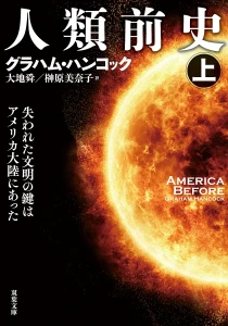 画像ギャラリー No.005のサムネイル画像 / アメリカ先史文明の勃興を解き明かす「人類前史 失われた文明の鍵はアメリカ大陸にあった」(ゲーマーのためのブックガイド:第30回)