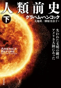 画像ギャラリー No.008のサムネイル画像 / アメリカ先史文明の勃興を解き明かす「人類前史 失われた文明の鍵はアメリカ大陸にあった」(ゲーマーのためのブックガイド:第30回)