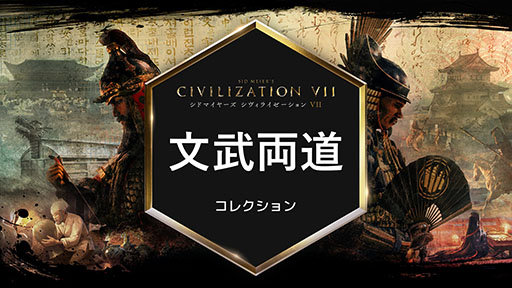 画像ギャラリー No.002のサムネイル画像 / 「シドマイヤーズ シヴィライゼーション VII」に豊臣秀吉が参戦。有料DLC「文武両道」コレクションの情報が明らかに