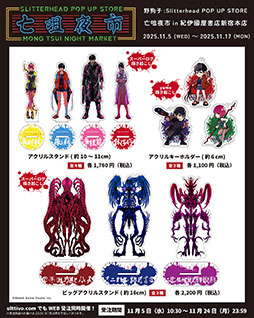 画像ギャラリー No.003のサムネイル画像 / 「野狗子: Slitterhead」の発売1周年を記念したPOP UP STORE,11月5日より紀伊國屋書店 新宿本店に期間限定オープン