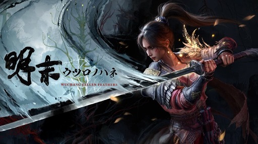 画像ギャラリー No.004のサムネイル画像 / ソウルライク・アクションRPG「明末：ウツロノハネ」，アコレードトレイラーを公開。各エディションを30％オフで購入できるセールを開催